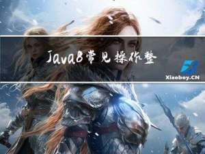 Java8常见操作整理