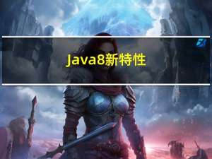 Java8 新特性--Optional