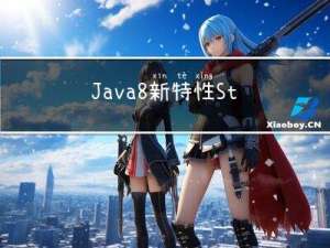 Java8新特性 Stream流