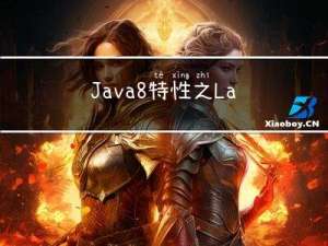 Java8特性之Lambda表达式