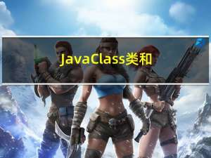 Java Class类和Java反射