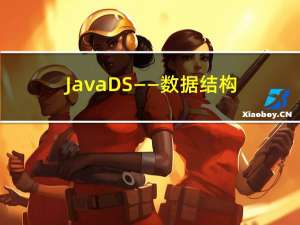 JavaDS——数据结构易错选择题总结