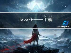 JavaEE——了解Spring，容器，Ioc，DI相关概念