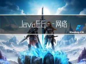 JavaEE——网络编程套接字Socket