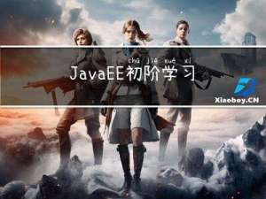 JavaEE初阶学习:文件操作