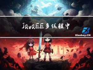 JavaEE-多线程中wait和notify都有哪些区别？