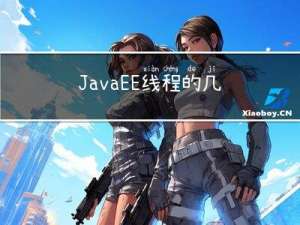 JavaEE-线程的几种状态