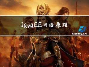 JavaEE-网络原理之UDP协议