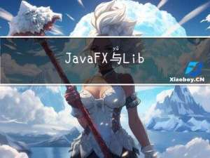 JavaFX与Liberica JDK，搭建，运行，打包，放弃Eclipse