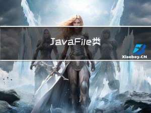 Java File类