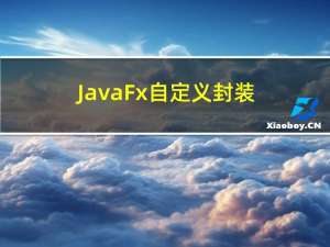JavaFx 自定义封装 DateTimePicker 时间选择组件（支持时分秒）