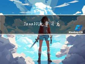 JavaIO流学习总结，字符编码，字节流+字符流