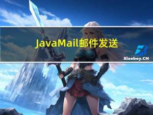 JavaMail邮件发送服务