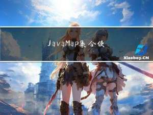 Java Map集合使用