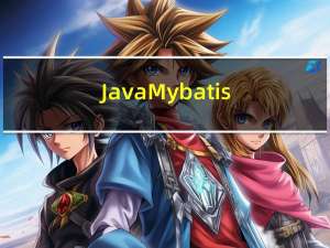 Java：MybatisPlus--配置及其注解