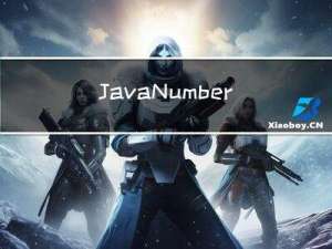 Java Number  Math 类介绍
