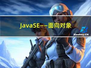 JavaSE——面向对象重点（暂时先不写）