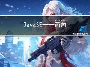 JavaSE——面向对象重点（暂时先不写）