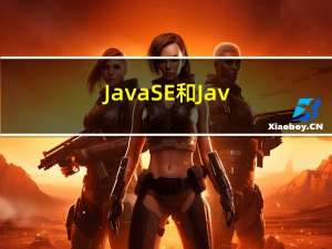 JavaSE 和 Java EE 分别是什么