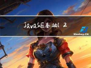 JavaSE基础(27) 数组