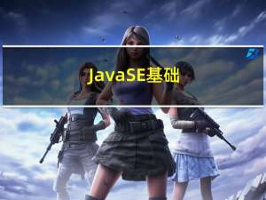 JavaSE基础（一）—— Java环境搭建、IDEA、Java语言