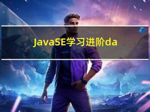 JavaSE学习进阶day06_02 Set集合和Set接口
