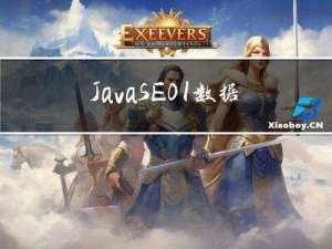 JavaSE01|数据类型与变量
