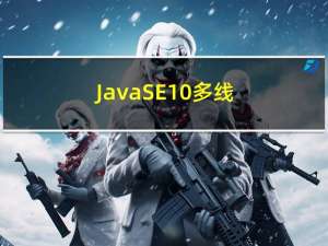 JavaSE 10 多线程