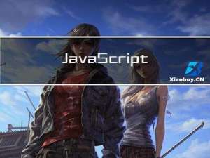 JavaScript(超级无敌认真好用，万字收藏篇!!!!)