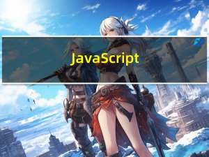 JavaScript(JS)-1.JS基础知识