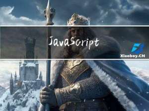 JavaScript(JS)-1.JS入门