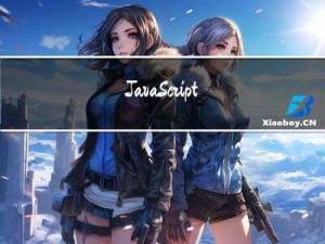 JavaScript【一】JavaScript变量与数据类型