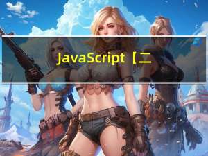 JavaScript【二】JavaScript中的流程控制