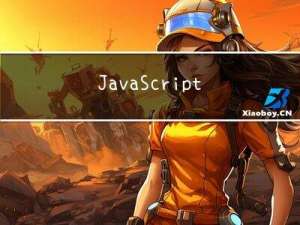 JavaScript【四】JavaScript中的函数