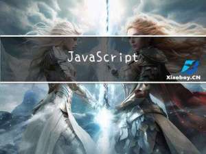 JavaScript从入门到精通