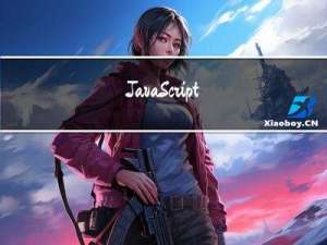 JavaScript全解析——对象