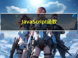JavaScript函数