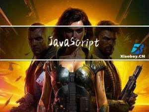 JavaScript 函数定义