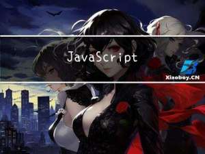 JavaScript前端面试常考算法模板