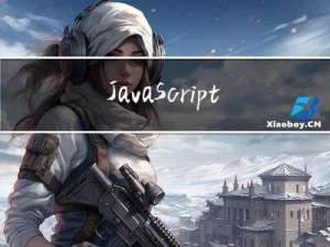 JavaScript加解密