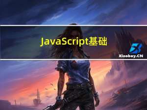 JavaScript基础-02