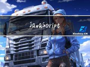 JavaScript基础笔记