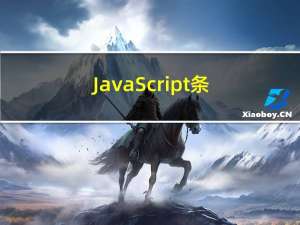 JavaScript 条件分支语句