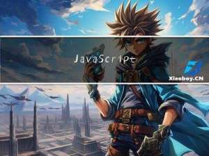 JavaScript 解决冒泡事件导致的性能问题