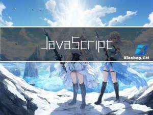 JavaScript黑科技：隐秘执行