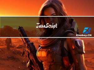 JavaScript -- 对象