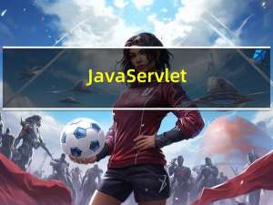 Java Servlet Tomcat（HttpServlet）处理底层机制详解总括