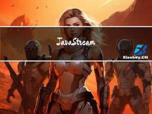 Java Stream API的使用