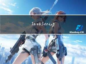 Java-String类