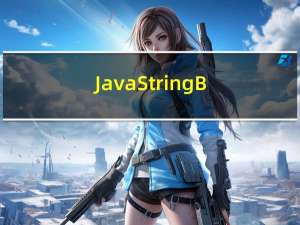 Java StringBuffer  StringBuilder，超详细整理，适合新手入门
